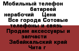 Мобильный телефон Motorola c батареей (нерабочий) › Цена ­ 100 - Все города Сотовые телефоны и связь » Продам аксессуары и запчасти   . Забайкальский край,Чита г.